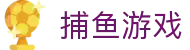 ​​捕鱼游戏-Fishing Game：全屏爆金高分倍率狂欢​​